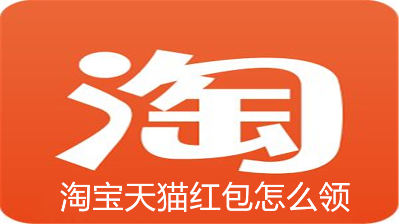 淘宝天猫红包怎么领