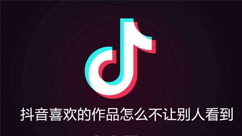 抖音喜欢的作品怎么不让别人看到