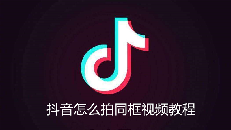 抖音怎么拍同框视频教程