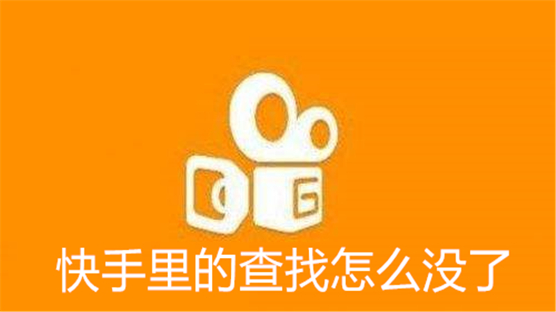 快手里的查找怎么没了