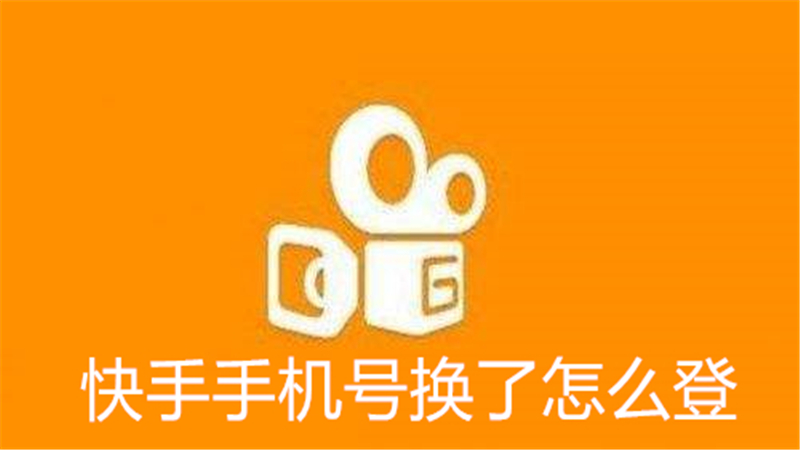 快手手机号换了怎么登