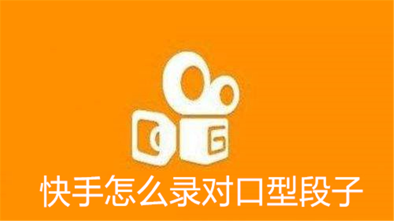 快手怎么录对口型段子