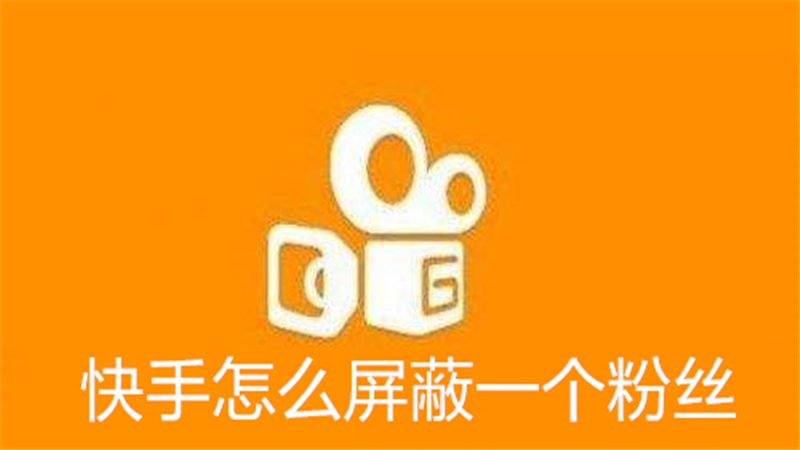 快手怎么屏蔽一个粉丝