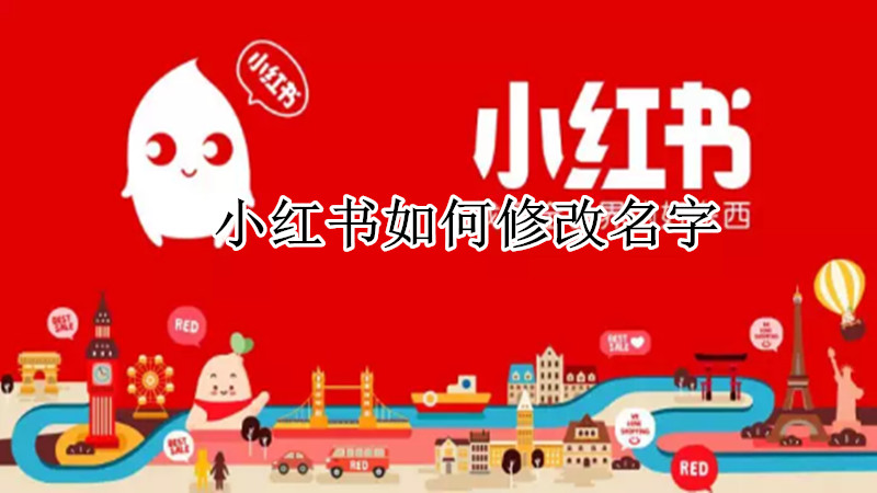 小红书如何修改名字