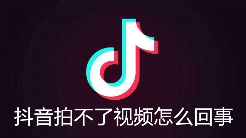 抖音拍不了视频怎么回事