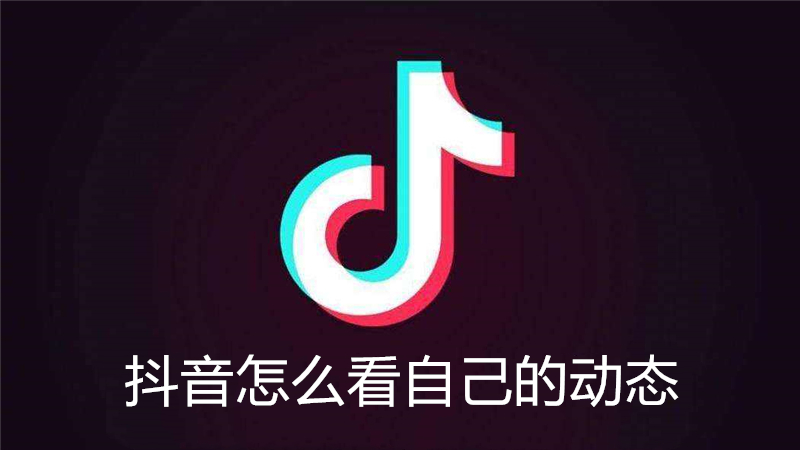 抖音怎么看自己的动态