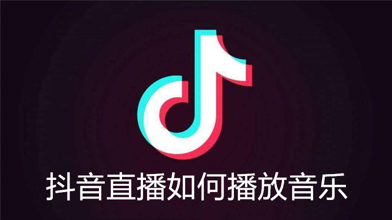 抖音直播如何播放音乐