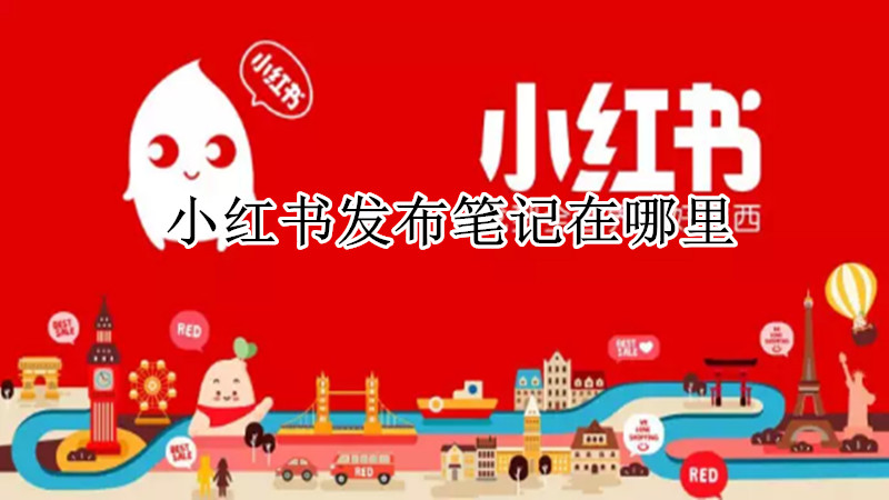 小红书发布笔记在哪里
