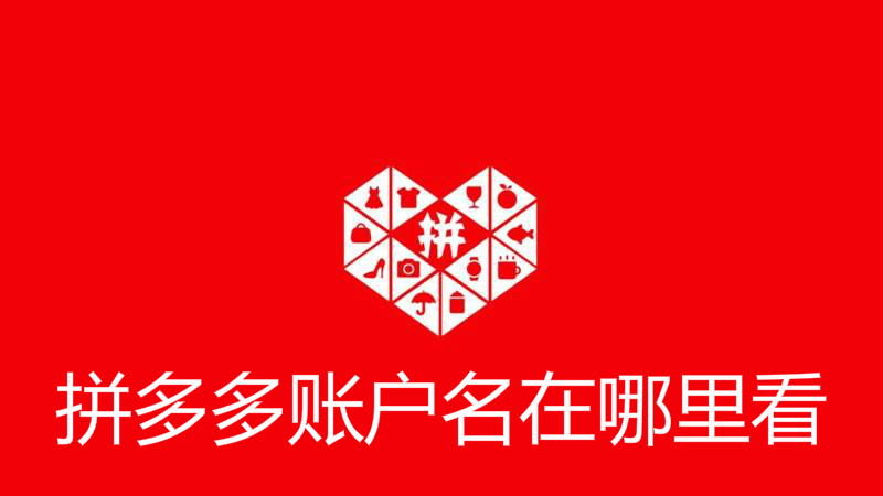 拼多多账户名在哪里看