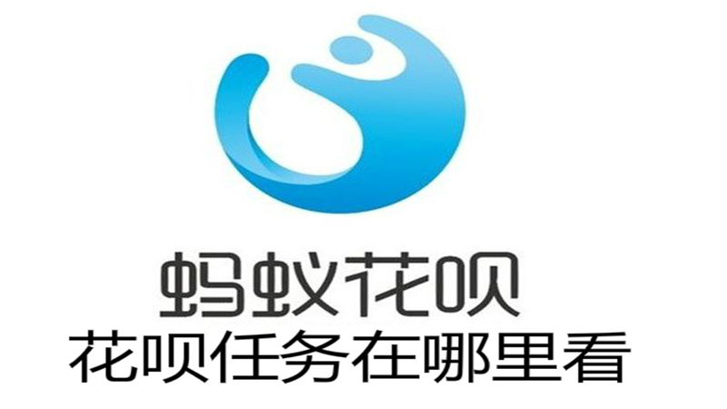 花呗任务中心在哪里