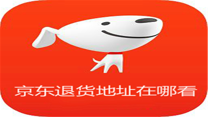 京东退货地址怎么查询