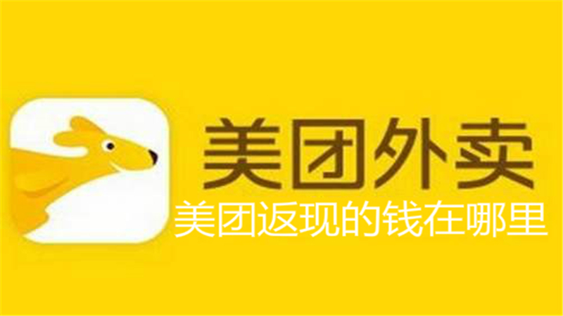 美团返现的钱在哪里