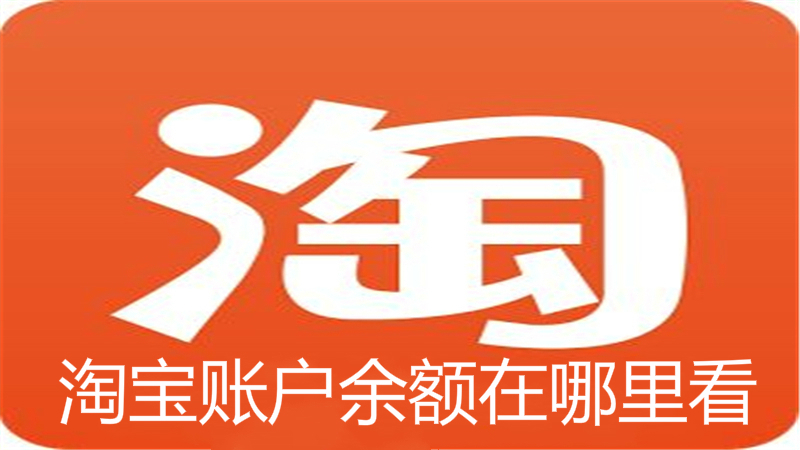 淘宝账户余额在哪里看