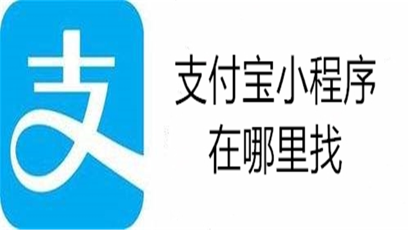 支付宝小程序在哪里找