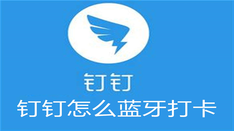 钉钉怎么蓝牙打卡