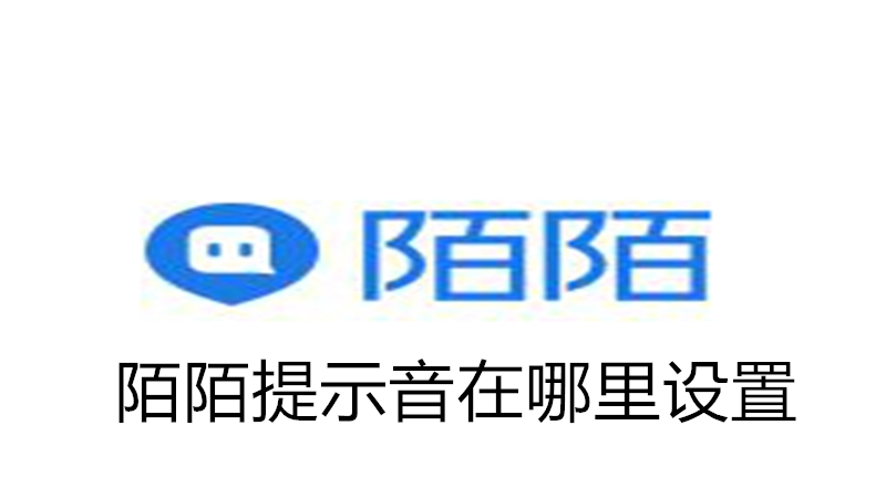 陌陌提示音在哪里设置