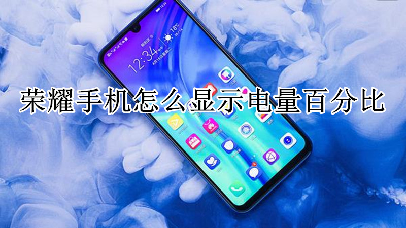 荣耀手机怎么显示电量百分比