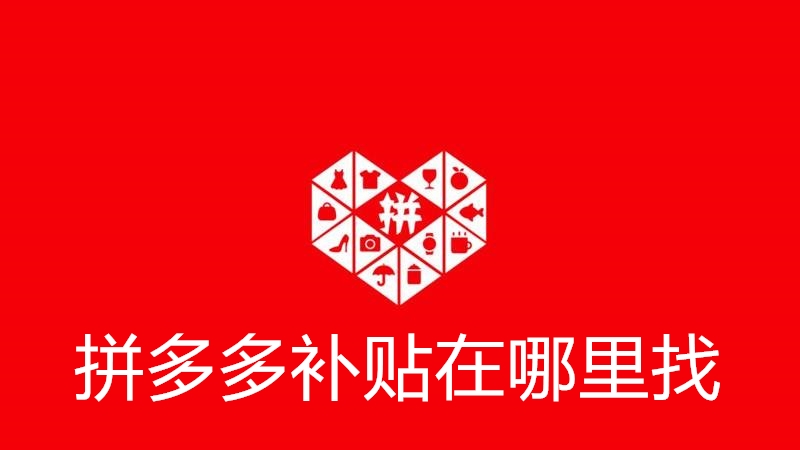 拼多多补贴在哪里找