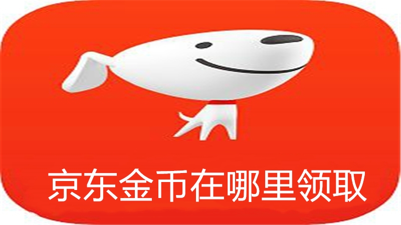 京东金币在哪里领取