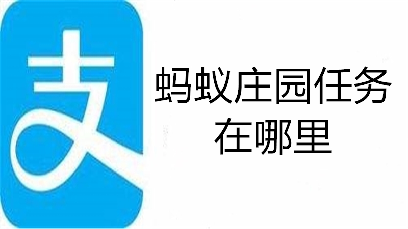 蚂蚁庄园任务在哪里