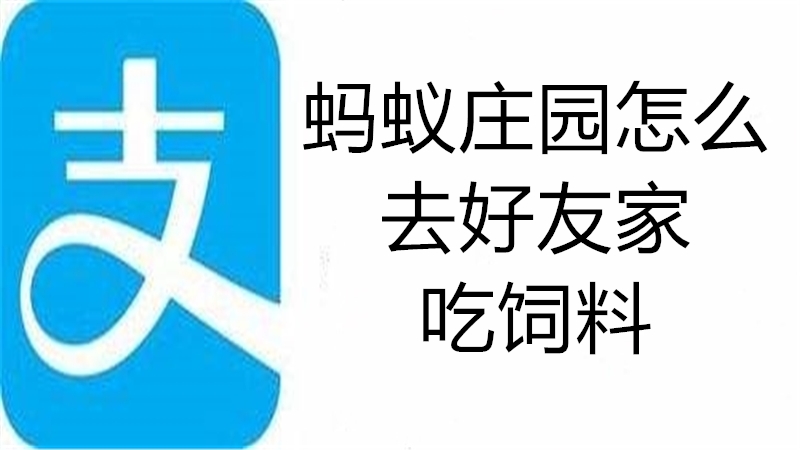 蚂蚁庄园怎么去好友家吃饲料