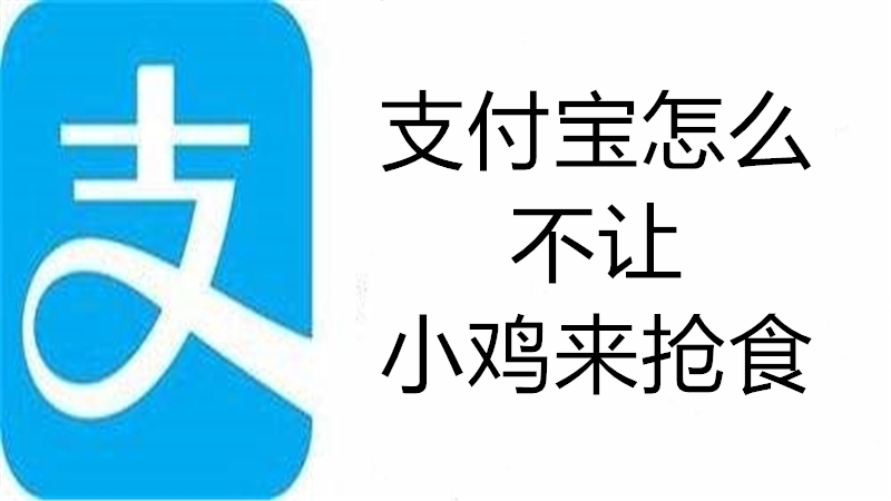 支付宝怎么不让小鸡来抢食