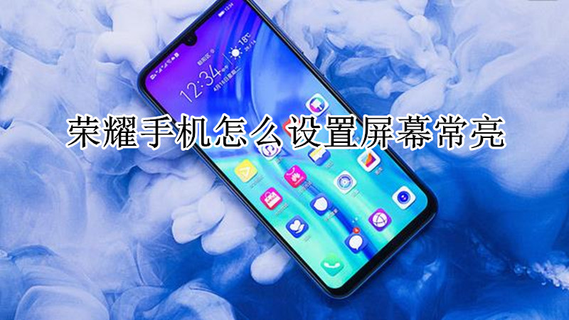 荣耀手机屏幕常亮在哪里
