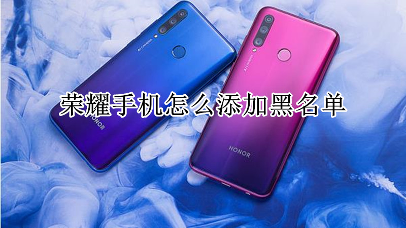 荣耀手机怎么添加黑名单