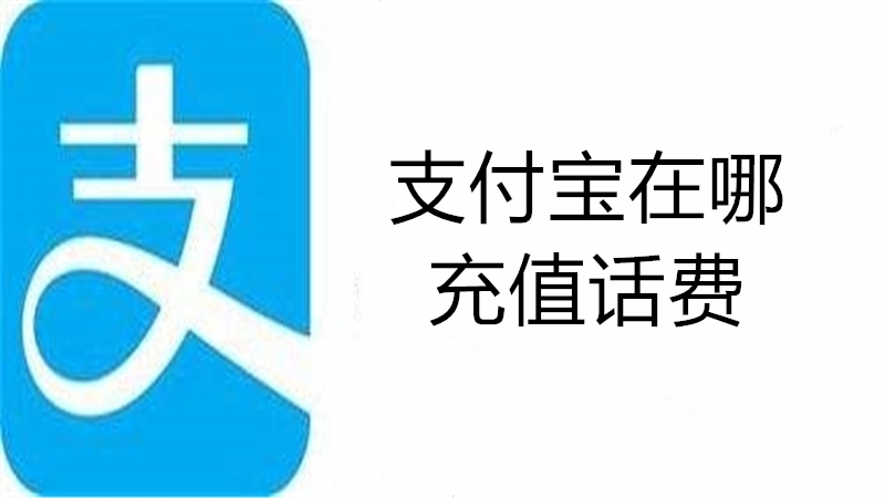 支付宝在哪充值话费