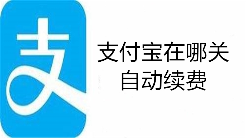 支付宝在哪关自动续费