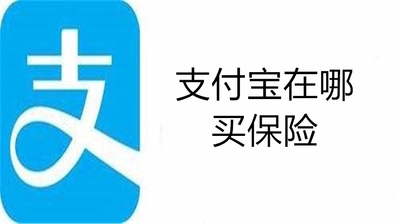支付宝在哪买保险