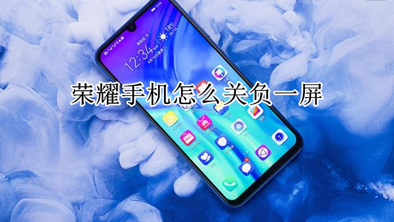 荣耀手机怎么关负一屏