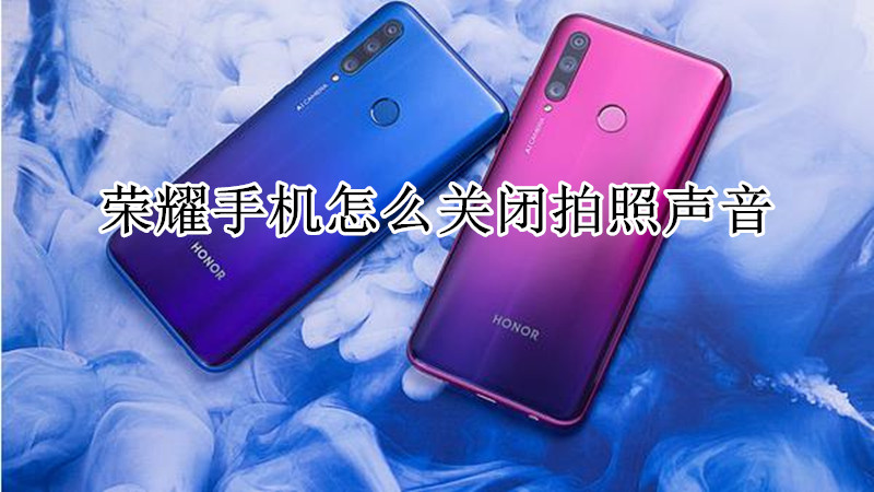 荣耀手机怎么关闭拍照声音