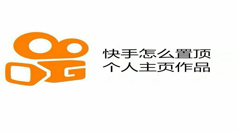 快手怎么顶置个人主页作品