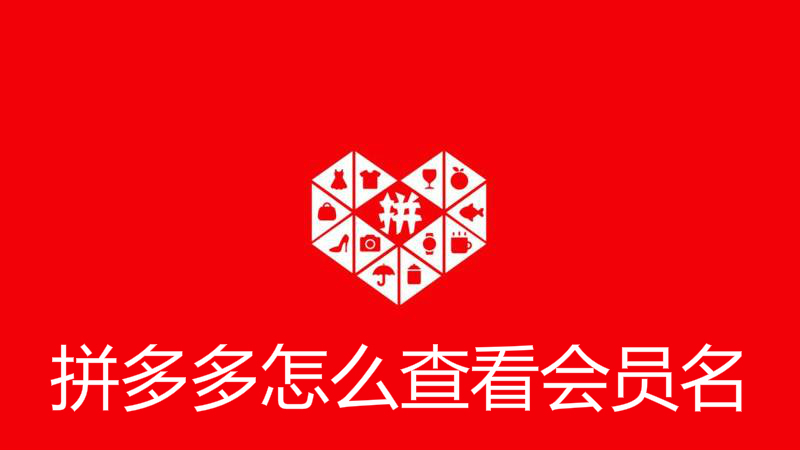 拼多多怎么查看会员名