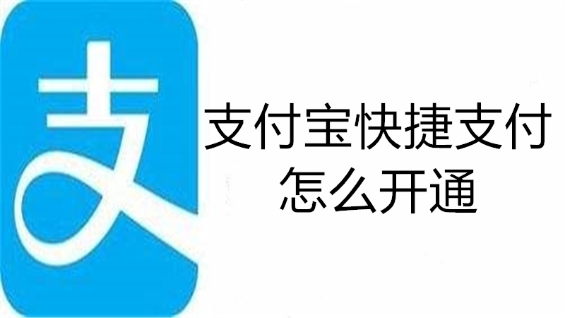 支付宝快捷支付怎么开通