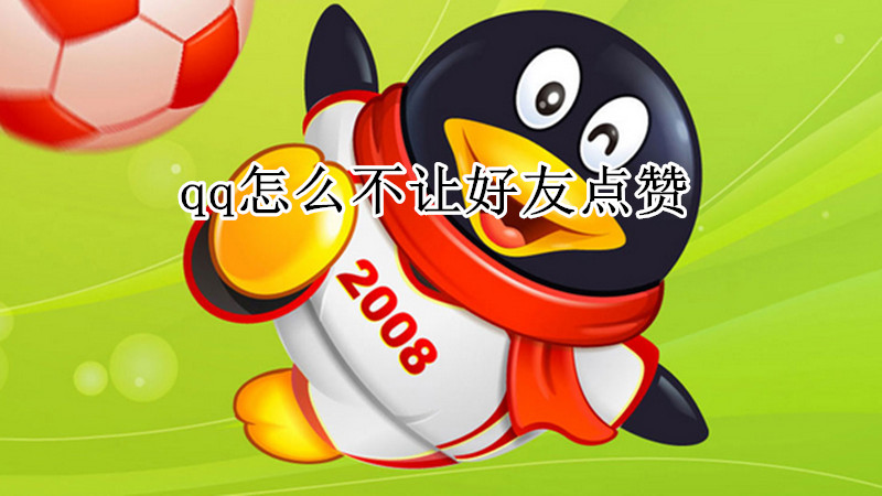 qq怎么不让好友点赞