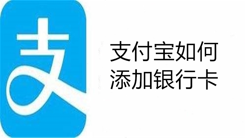 支付宝如何添加银行卡