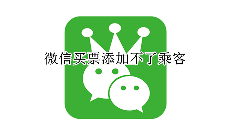 微信买票添加不了乘客
