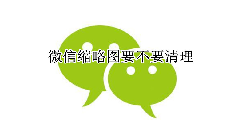 微信缩略图要不要清理?
