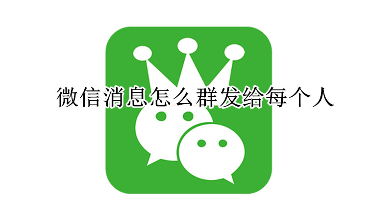 微信消息怎么群发给每个人