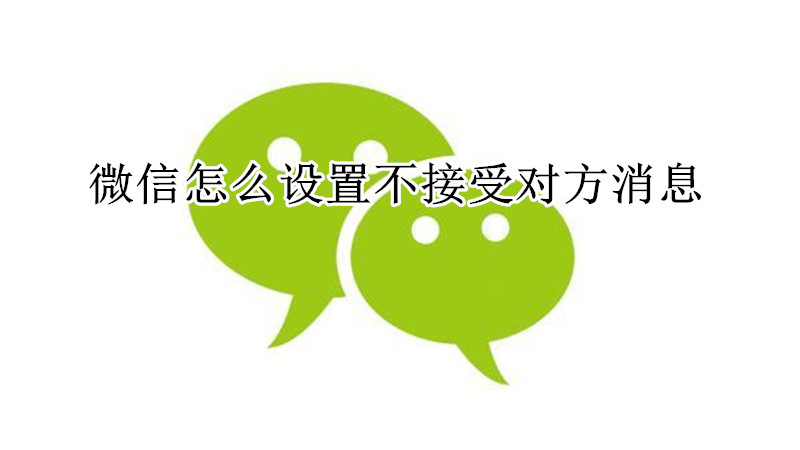 微信怎么设置不接受对方消息