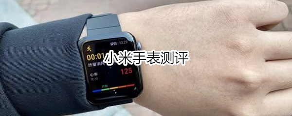 小米手表测评：支持独立通话、小爱同学