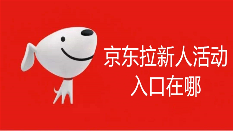 京东拉新人活动入口在哪