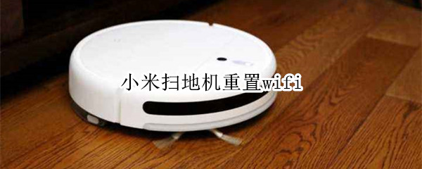 小米扫地机重置wifi