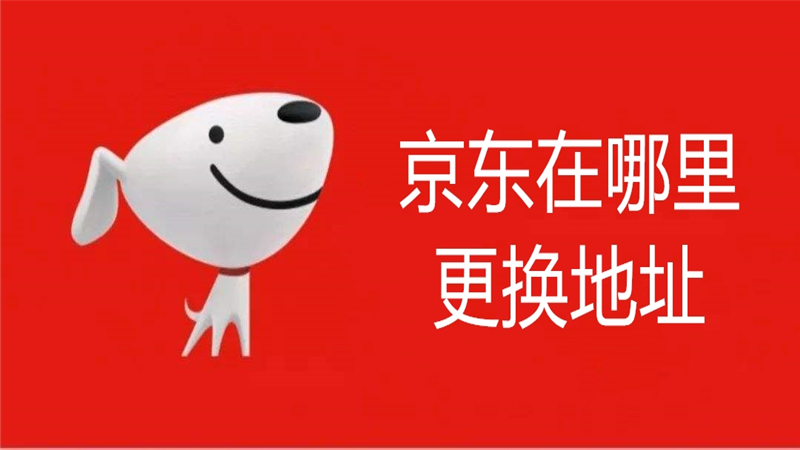 京东在哪里更换地址