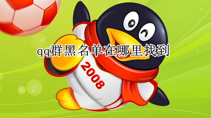 qq群黑名单在哪里找到