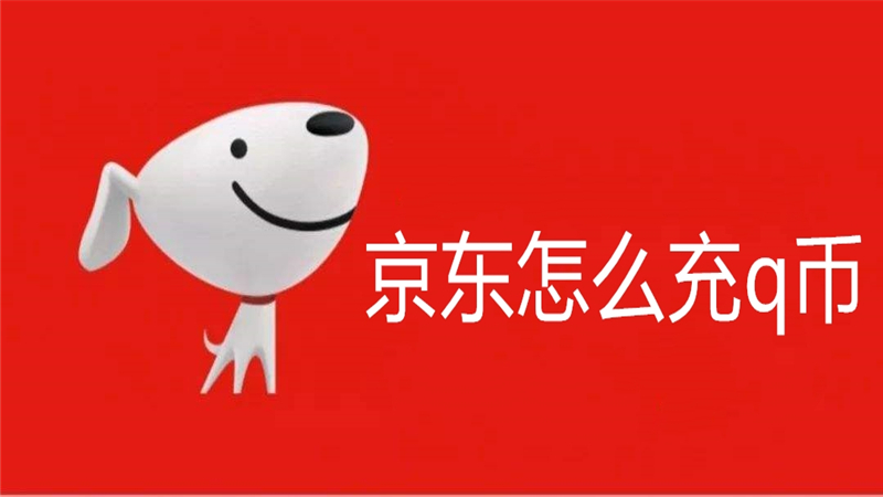 京东怎么充q币