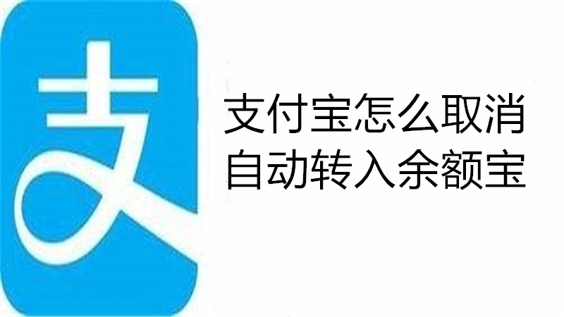 支付宝怎么取消自动转入余额宝
