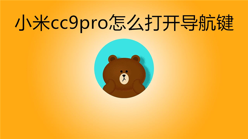 小米cc9pro怎么打开导航键